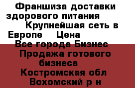 Франшиза доставки здорового питания OlimpFood (Крупнейшая сеть в Европе) › Цена ­ 250 000 - Все города Бизнес » Продажа готового бизнеса   . Костромская обл.,Вохомский р-н
